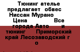 Тюнинг ателье предлагает  обвес  -  Ниссан Мурано  z51 › Цена ­ 198 000 - Все города Авто » GT и тюнинг   . Приморский край,Лесозаводский г. о. 